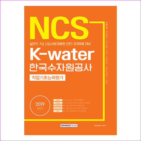 NCS 한국수자원공사(K-water)직업기초능력평가(2019 상반기)
