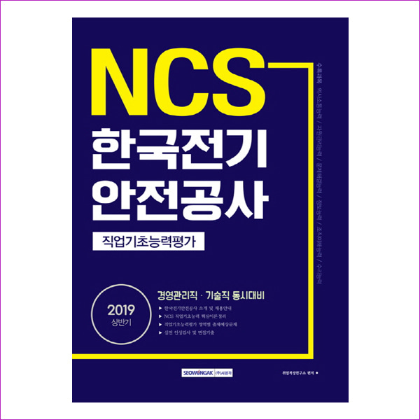 한국전기 안전공사: 직업기초능력평가(2019 상반기)(NCS)