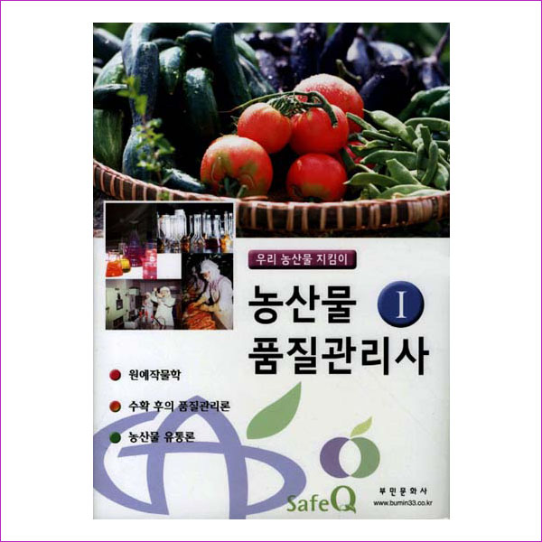 농산물품질관리사. 1(2014)(증보판)