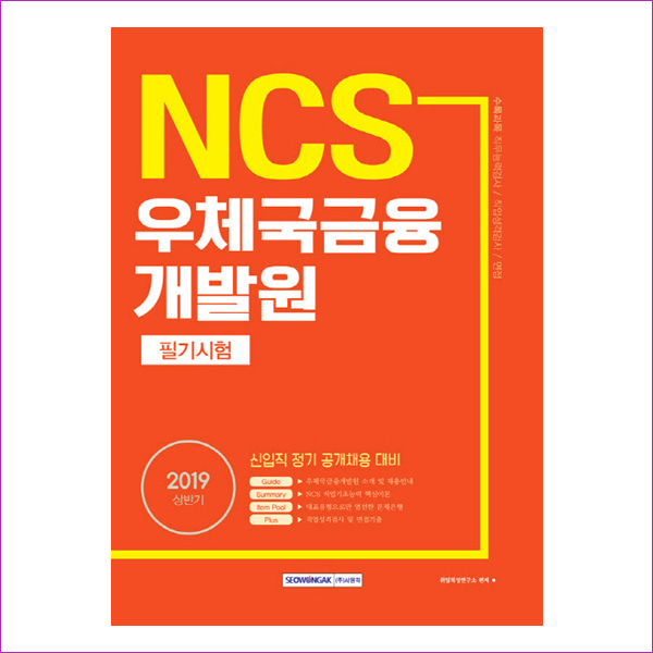 NCS 우체국금융개발원 필기시험(2019 상반기)