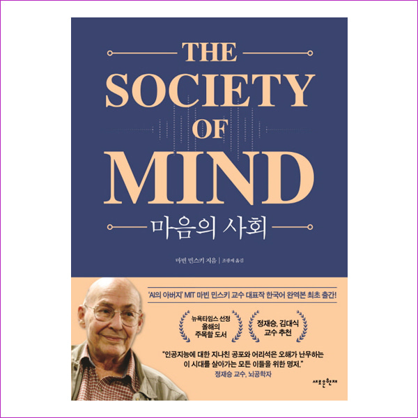 마음의 사회(The Society of Mind)