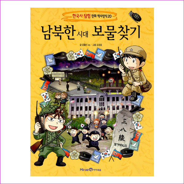 남북한 시대 보물찾기(한국사 탐험 만화 역사상식 20)