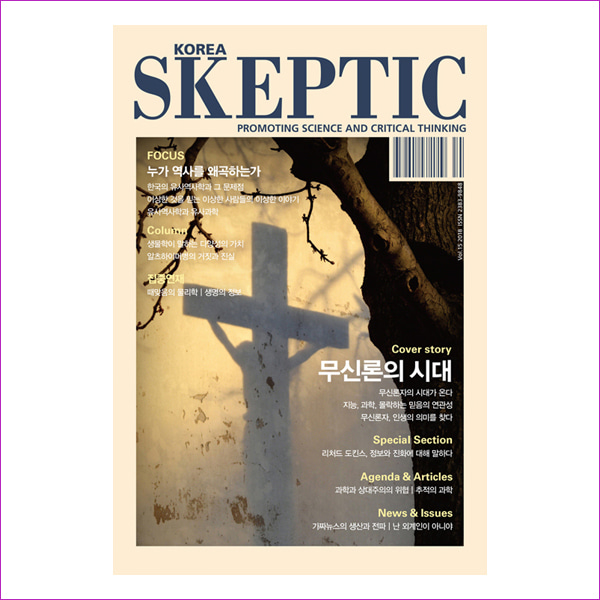 한국 스켑틱 Skeptic 2018 Vol.15