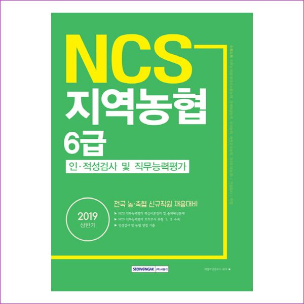 NCS 지역농협 6급 인적성검사 및 직무능력평가(2019 상반기)