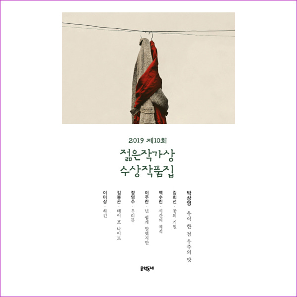 제10회 젊은작가상 수상작품집(2019)