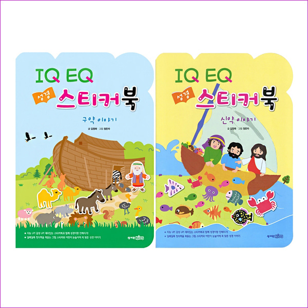 IQ EQ 성경 스티커북 구약 신약 이야기 세트 - 전2권