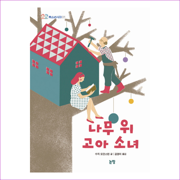 나무 위 고아 소녀(청소년시대 1)(양장본 HardCover)
