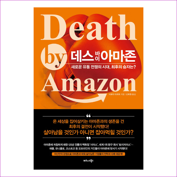 데스 바이 아마존 Death by Amazon