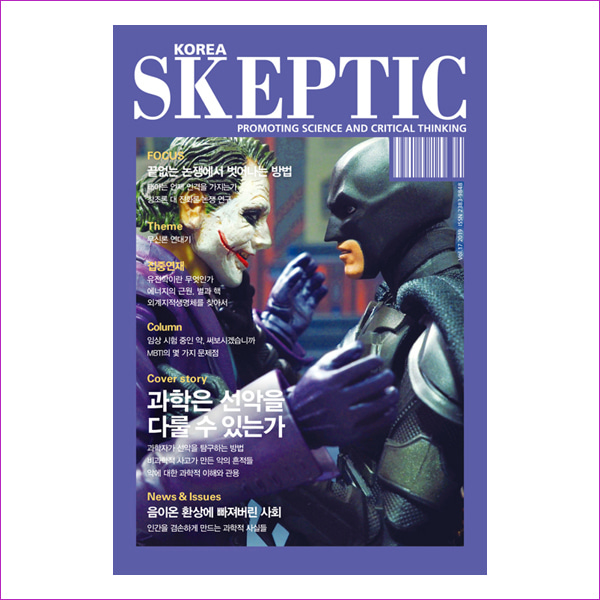 한국 스켑틱 Skeptic 2019 Vol.17