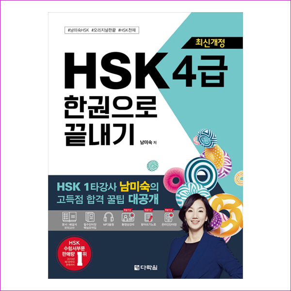최신개정 HSK 4급 한권으로 끝내기
