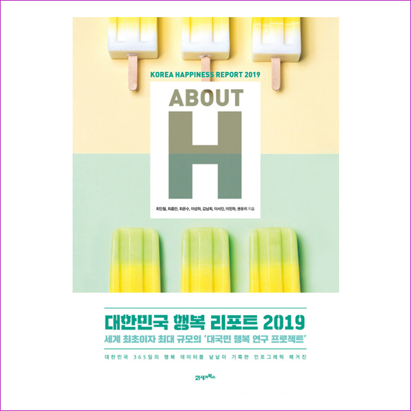ABOUT H: 대한민국 행복 리포트 2019