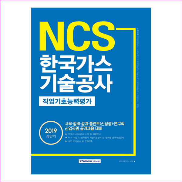 NCS 한국가스기술공사 직업기초능력평가(2019 상반기)