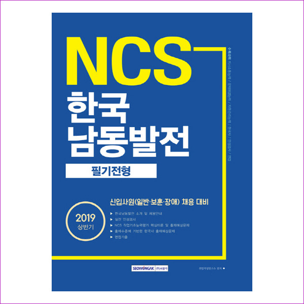 한국 남동발전 필기전형(2019 상반기)(NCS)