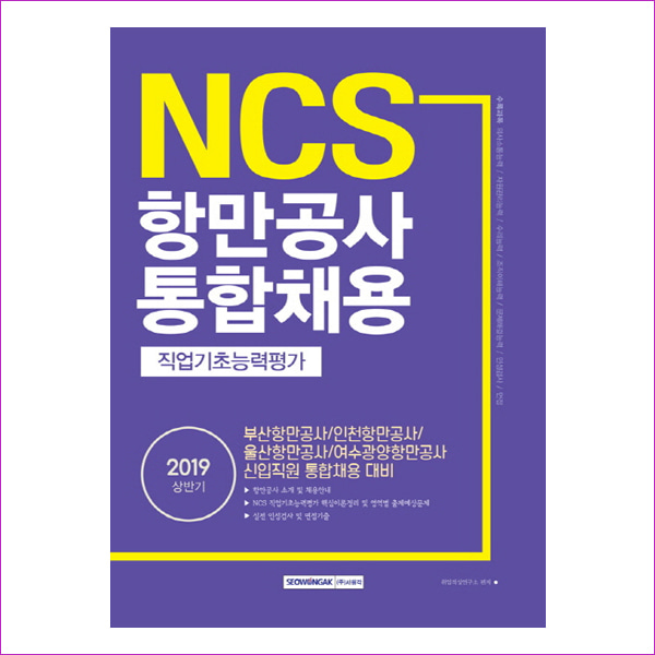 NCS 항만공사 통합채용 직업기초능력평가 인성검사(2019 상반기)