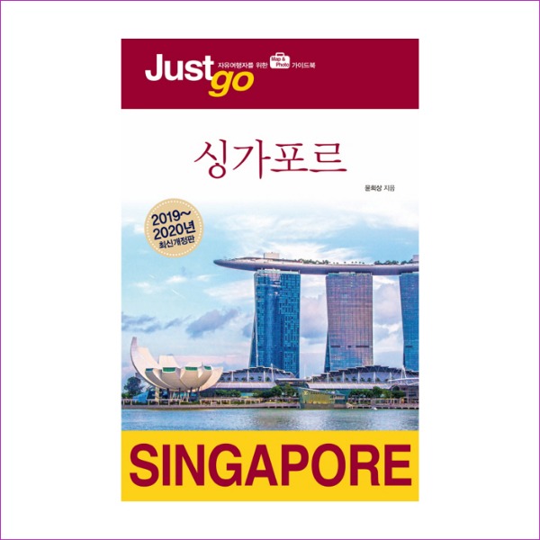 저스트고 싱가포르(2019~2020)(개정판)(Just go 28)