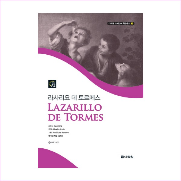 라사리요 데 토르메스(CD1장포함)(다락원 스페인어 학습문고 5)