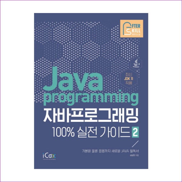자바 프로그래밍 100% 실전 가이드. 2(애프터스킬 시리즈)