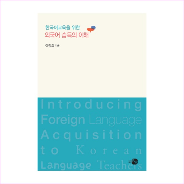 한국어교육을위한외국어습득의이해