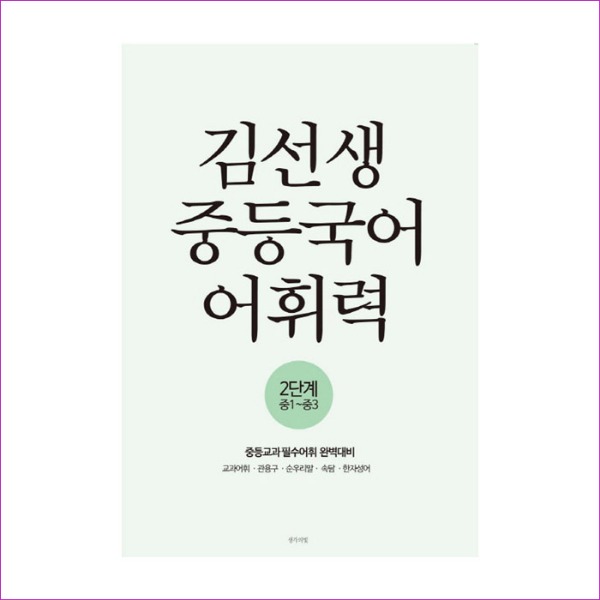 김선생 중등국어 어휘력 2단계(중1-중3)(2019)