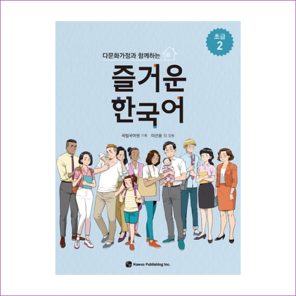 즐거운 한국어 초급. 2(다문화가정과 함께하는)