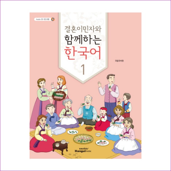 결혼이민자와 함께하는 한국어. 1(CD1장포함)(Paperback)