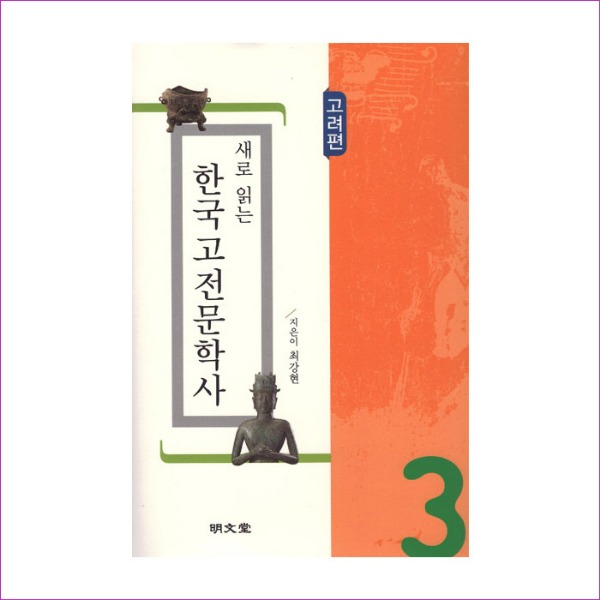 새로 읽는 한국고전문학사(고려편)