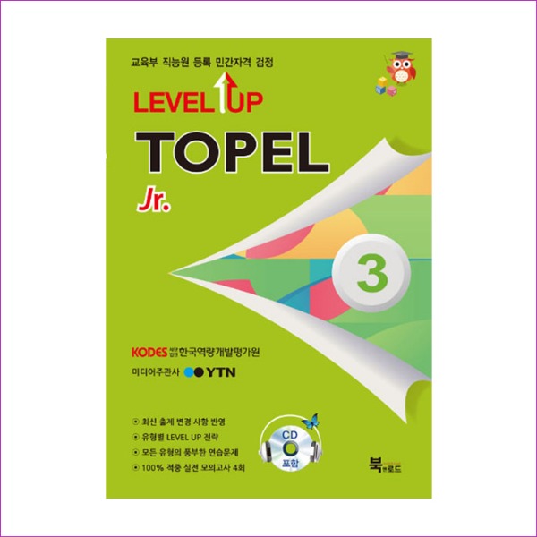 TOPEL Jr(3급)(토펠주니어3급)(학생용)