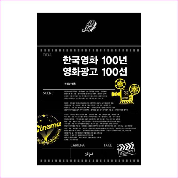 한국영화 100년 영화광고 100선