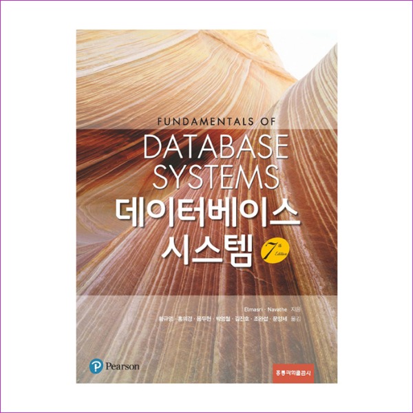 데이터베이스 시스템(7판)