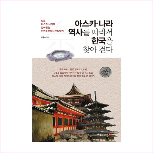 아스카.나라 역사를 따라서 한국을 찾아 걷다