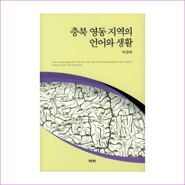 충북 영동 지역의 언어와 생활
