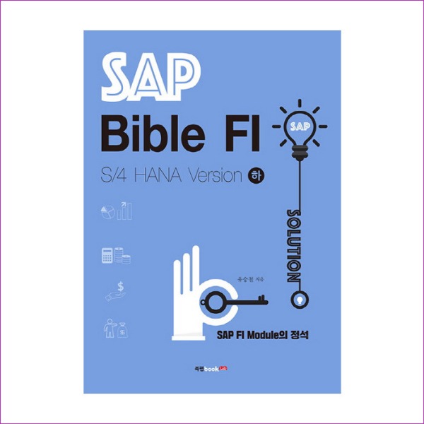 SAP Bible FI - S/4 HANA Version(하)