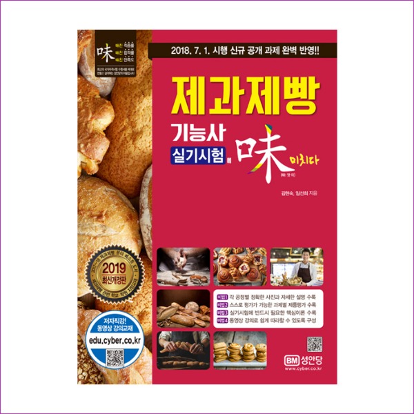 제과제빵기능사 실기시험에 미치다(2019)(개정판 2판)