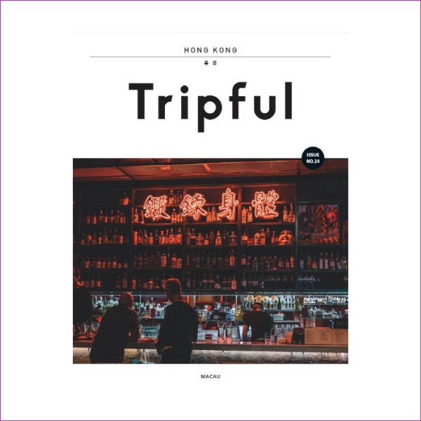 Tripful(트립풀) 홍콩(2019-2020)(Tripful 시리즈 14)