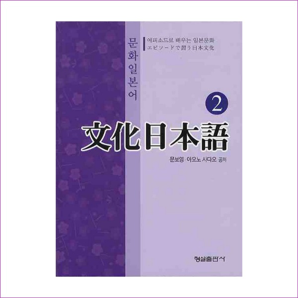 문화일본어. 2(CD1장포함)