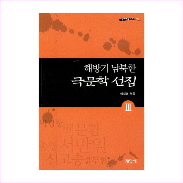 해방기 남북한 극문학 선집. 3(공연예술신서 63)