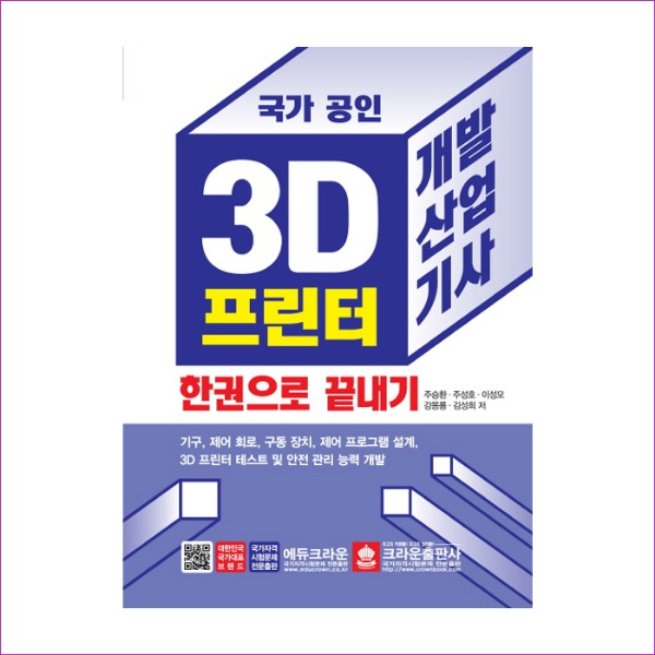 3D 프린터 개발산업기사 한권으로 끝내기(국가 공인)