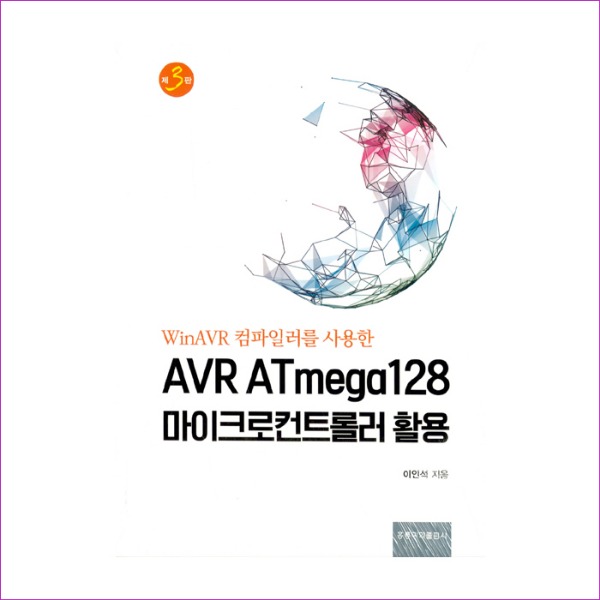 AVR ATmega128 마이크로컨트롤러 활용(WinAVR 컴파일러를 사용한)(3판)