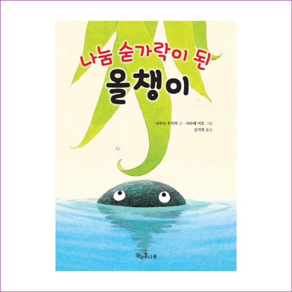 나눔 숟가락이 된 올챙이(독깨비(책콩 어린이) 60)