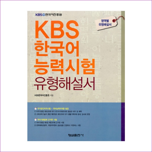 KBS 한국어 능력시험 유형해설서