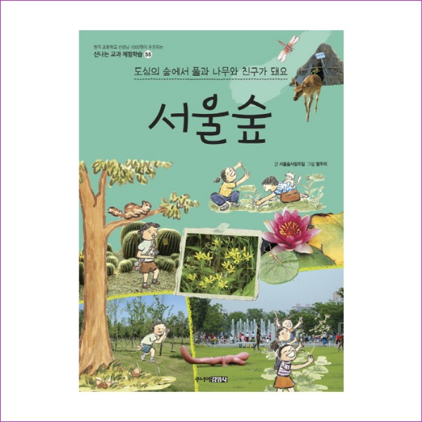 서울숲(신나는 교과 체험학습 55)