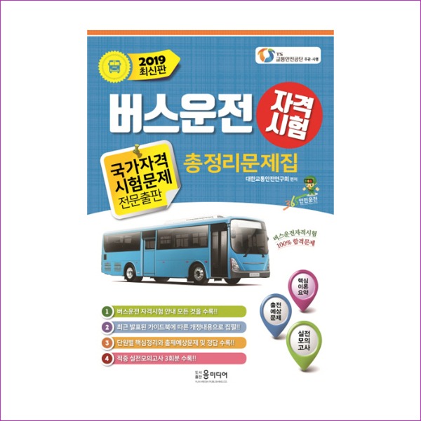버스운전자격시험 총정리문제집(2019)(8절)