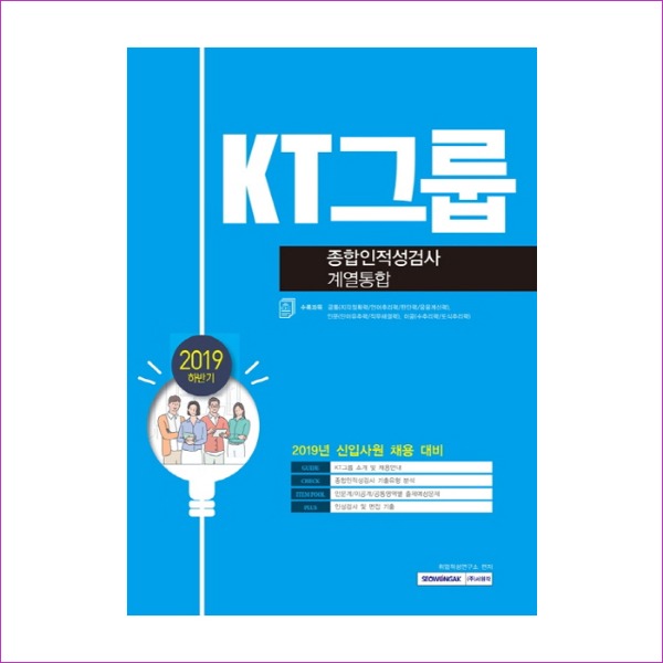 KT그룹 종합인적성검사 계열통합(2019 하반기)