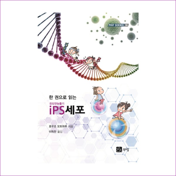iPS세포(한 권으로 읽는)(POST SCIENCE 6)