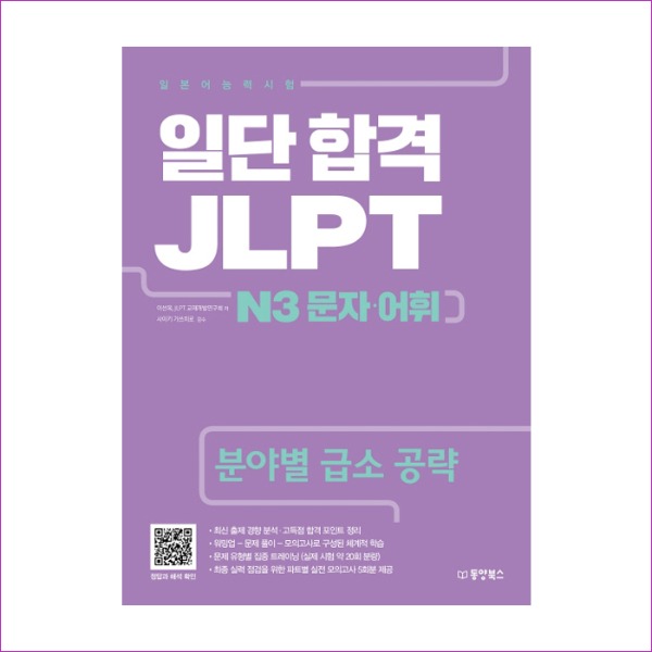 일단 합격 JLPT 일본어능력시험 N3 문자 어휘
