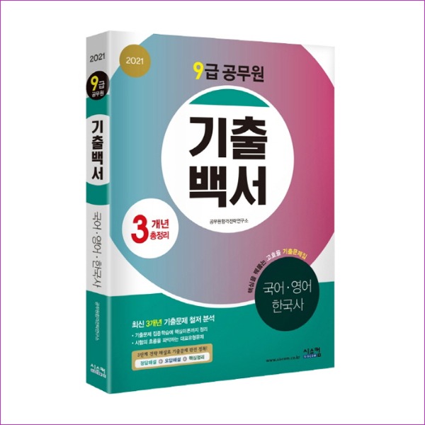 국어, 영어, 한국사 3개년 총정리(9급 공무원)(2021)(기출백서)