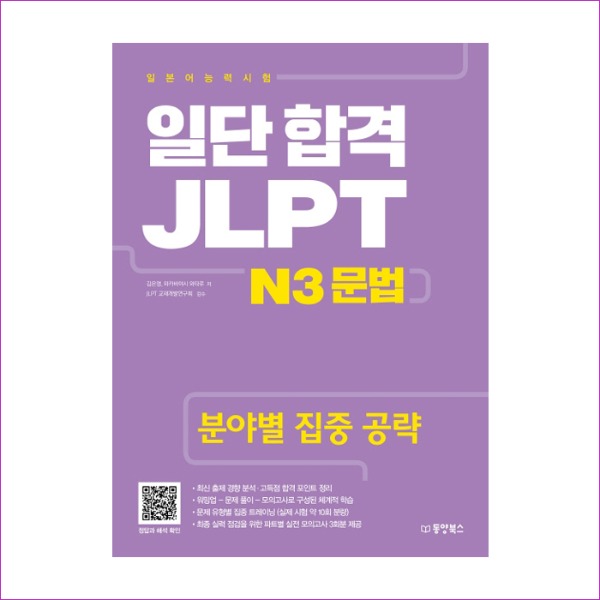 일단 합격 JLPT 일본어능력시험 N3 문법