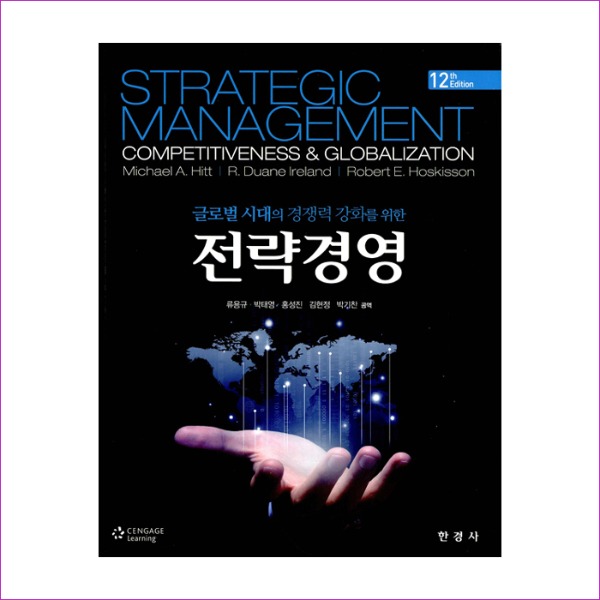 전략경영(글로벌 시대의 경쟁력 강화를 위한)(12판)