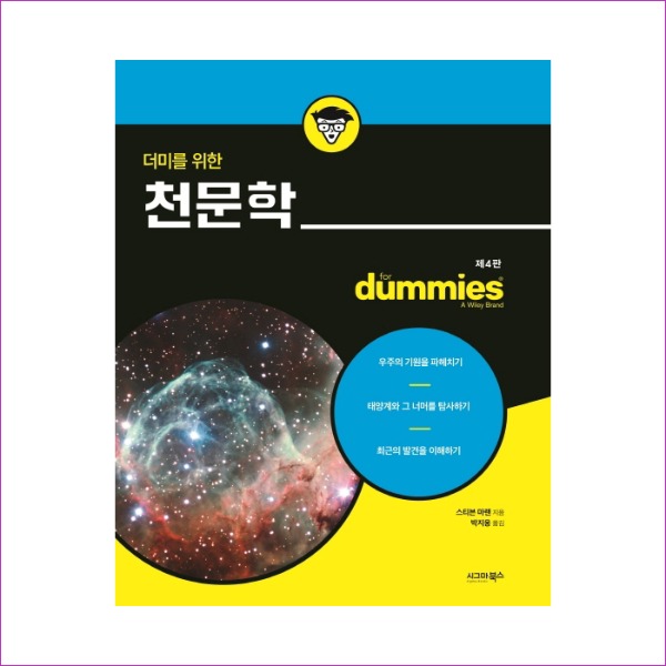 천문학(더미를 위한)(4판)