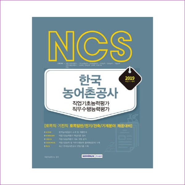 한국농어촌공사 직업기초능력평가 직무수행능력평가(2019년 하반기)(NCS)